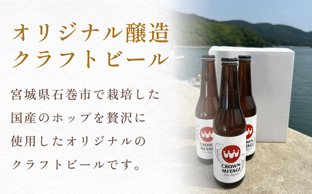 CROWN MIYAGI（クラフトビール）３本セット 宮城 石巻 ビール 地ビール 飲み比べ