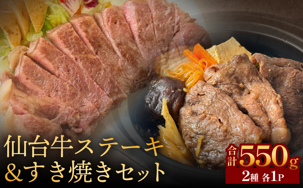 仙台牛ステーキ&すき焼きセット 黒毛和牛 サーロイン 和牛 肉 お肉 牛肉 霜降り ステーキ すき焼き 美味しい 