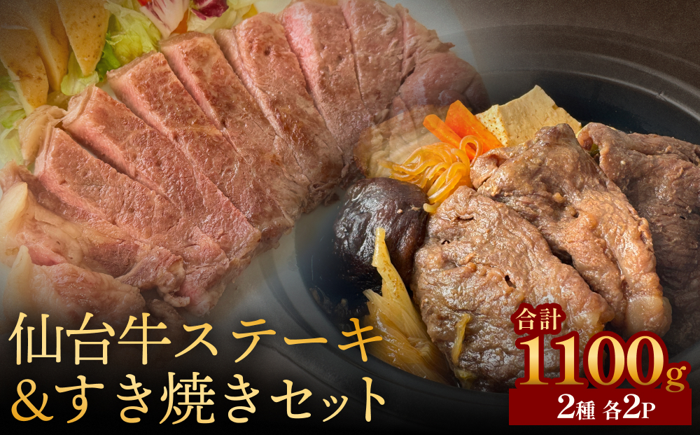 仙台牛ステーキ&すき焼きセット2P 黒毛和牛 サーロイン 和牛 肉 お肉 牛肉 霜降り ステーキ すき焼き 美味しい 