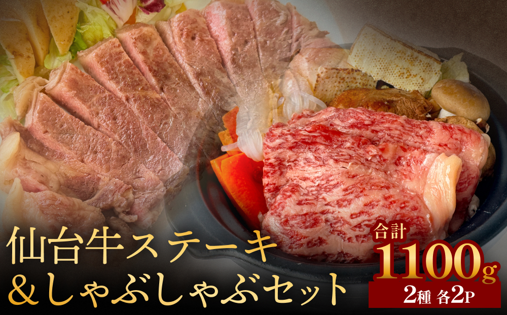 仙台牛ステーキ&しゃぶしゃぶセット2P 黒毛和牛 サーロイン 和牛 肉 お肉 牛肉 霜降り ステーキ しゃぶしゃぶ 美味しい 