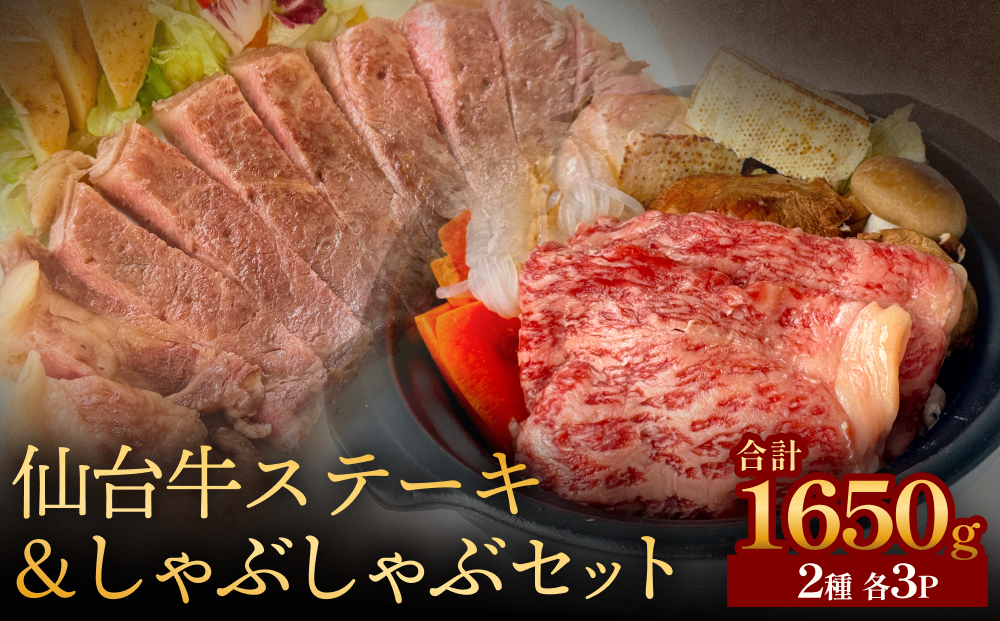 仙台牛ステーキ&しゃぶしゃぶセット3P 黒毛和牛 サーロイン 和牛 肉 お肉 牛肉 霜降り ステーキ しゃぶしゃぶ 美味しい 