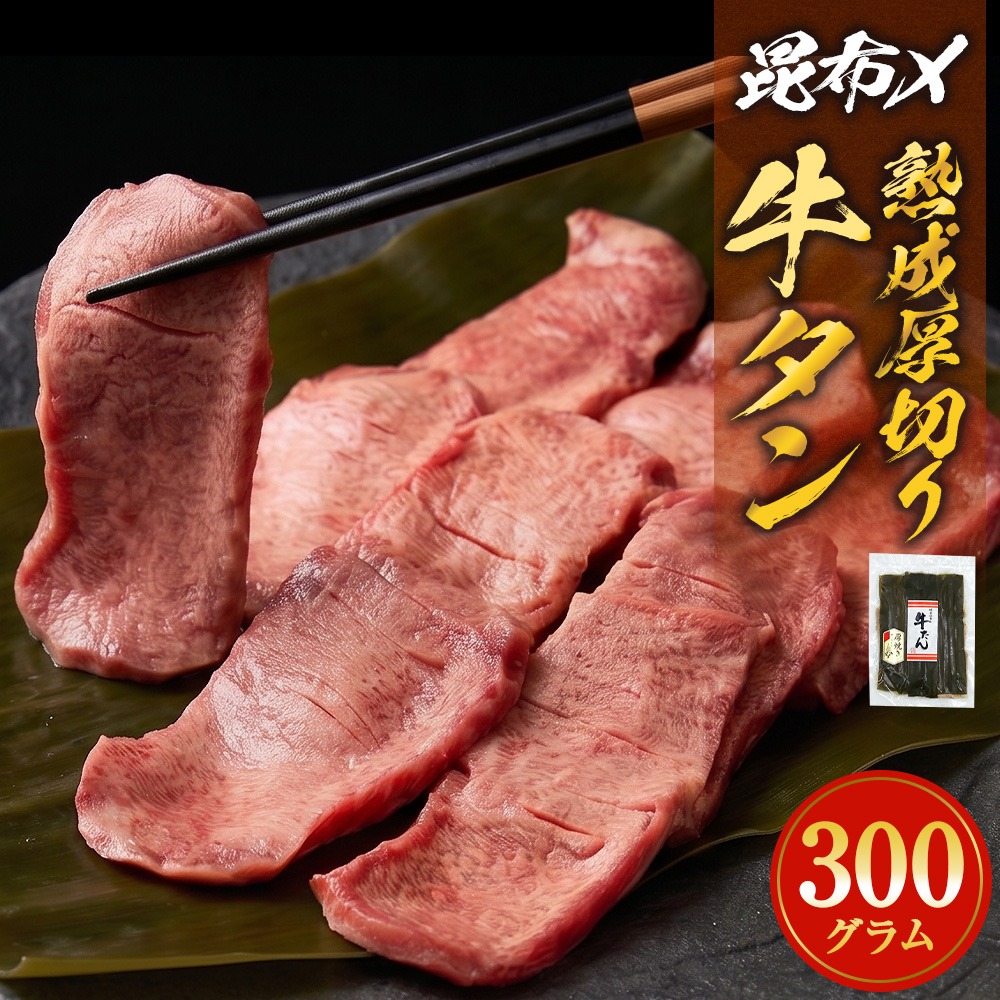 昆布〆厚焼き牛タン300g  厚切り 牛たん 牛農産品 タン 農産品 お農産品 焼農産品 冷凍 真空パック 味付き 塩 熟成 日高昆布 昆布締め 焼くだけ 簡単調理 焼農産品 BBQ バーベキュー 取り寄せ グルメ 薄切り じゃない 仙台名物 宮城県 石巻 石巻市