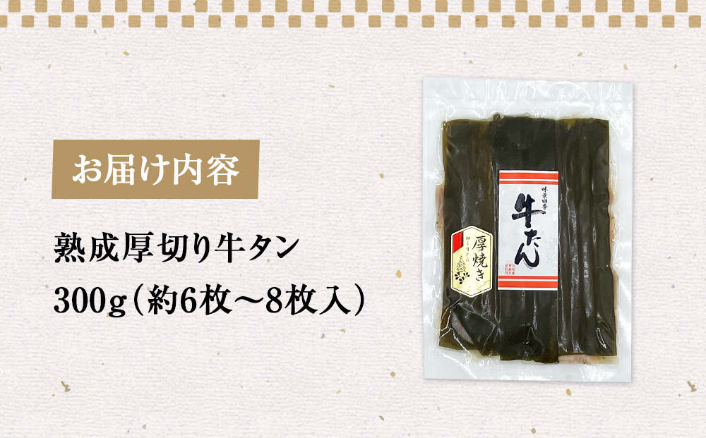 昆布〆厚焼き牛タン300g 厚切り 牛たん 牛肉 タン 肉 お肉 焼肉 冷凍 味付き 熟成