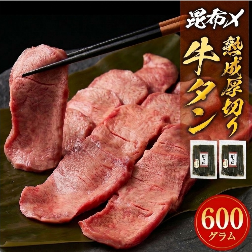 昆布〆厚焼き牛タン600g  厚切り 牛たん 牛農産品 タン 農産品 お農産品 焼農産品 冷凍 真空パック 味付き 塩 熟成 日高昆布 昆布締め 焼くだけ 簡単調理 焼農産品 BBQ バーベキュー 取り寄せ グルメ 薄切り じゃない 仙台名物 宮城県 石巻 石巻市