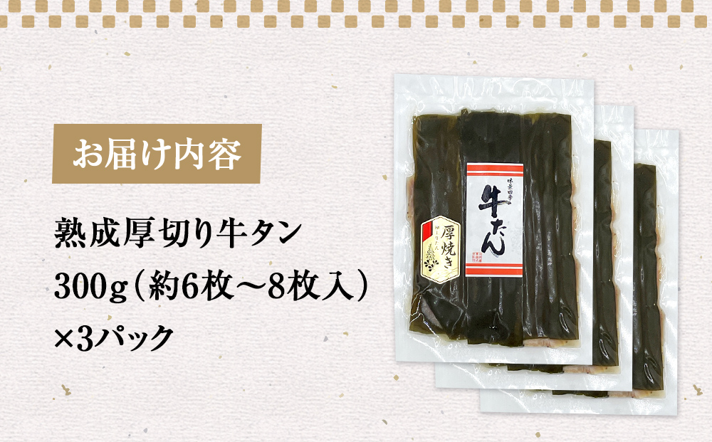 昆布〆厚焼き牛タン900g 厚切り 牛たん 牛肉 タン 肉 お肉 焼肉 冷凍 味付き 熟成