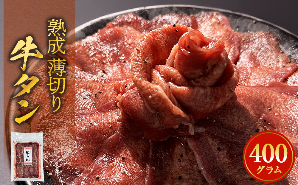 薄焼き牛タン 400g 薄切り 牛たん 牛肉 タン 肉 お肉 焼肉 冷凍 味付き 簡単調理 おかず おつまみ