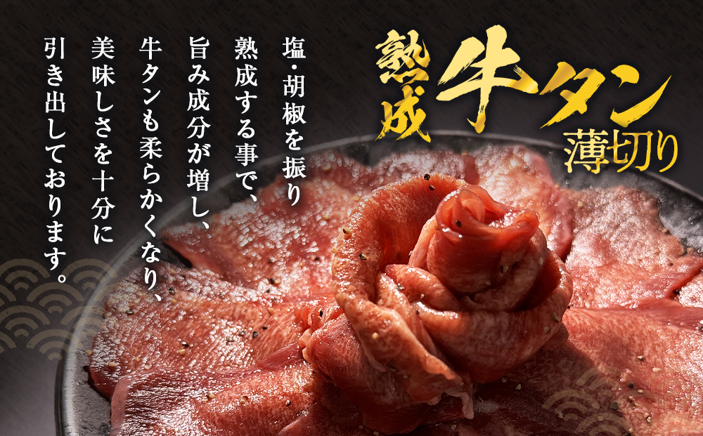 薄焼き牛タン 400g 薄切り 牛たん 牛肉 タン 肉 お肉 焼肉 冷凍 味付き 簡単調理 おかず おつまみ