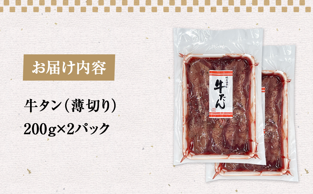 薄焼き牛タン 400g 薄切り 牛たん 牛肉 タン 肉 お肉 焼肉 冷凍 味付き 簡単調理 おかず おつまみ