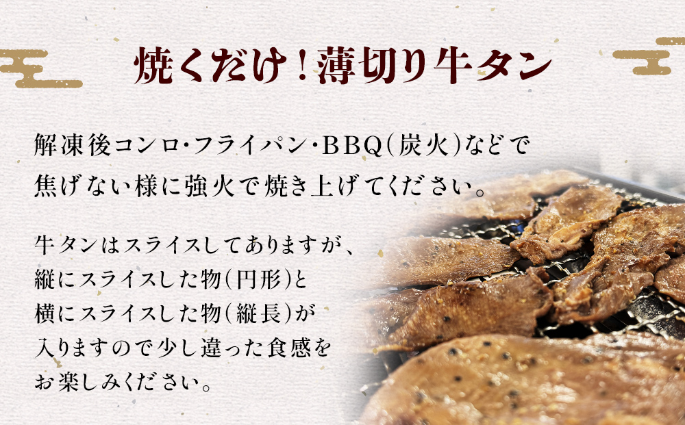 薄焼き牛タン 400g 薄切り 牛たん 牛肉 タン 肉 お肉 焼肉 冷凍 味付き 簡単調理 おかず おつまみ