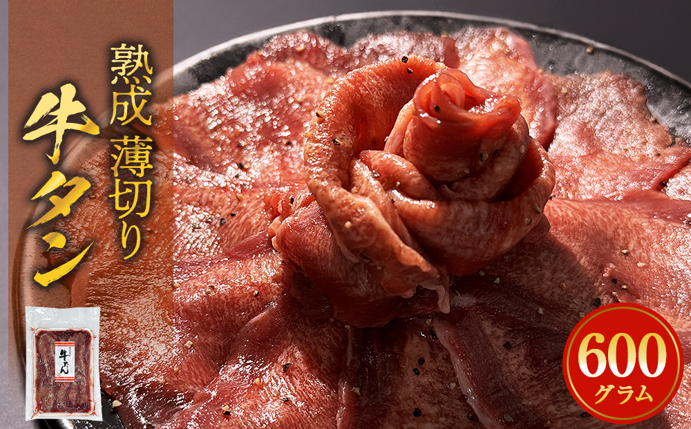 薄焼き牛タン 600g 薄切り 牛たん 牛肉 タン 肉 お肉 焼肉 冷凍 味付き 簡単調理 おかず おつまみ