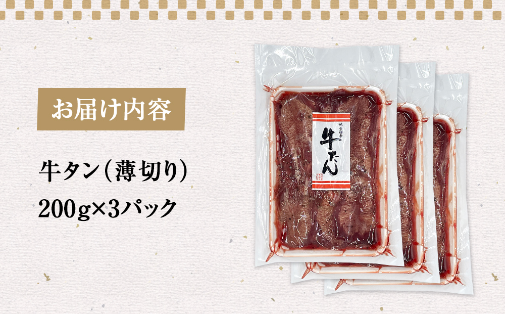 薄焼き牛タン 600g 薄切り 牛たん 牛肉 タン 肉 お肉 焼肉 冷凍 味付き 簡単調理 おかず おつまみ