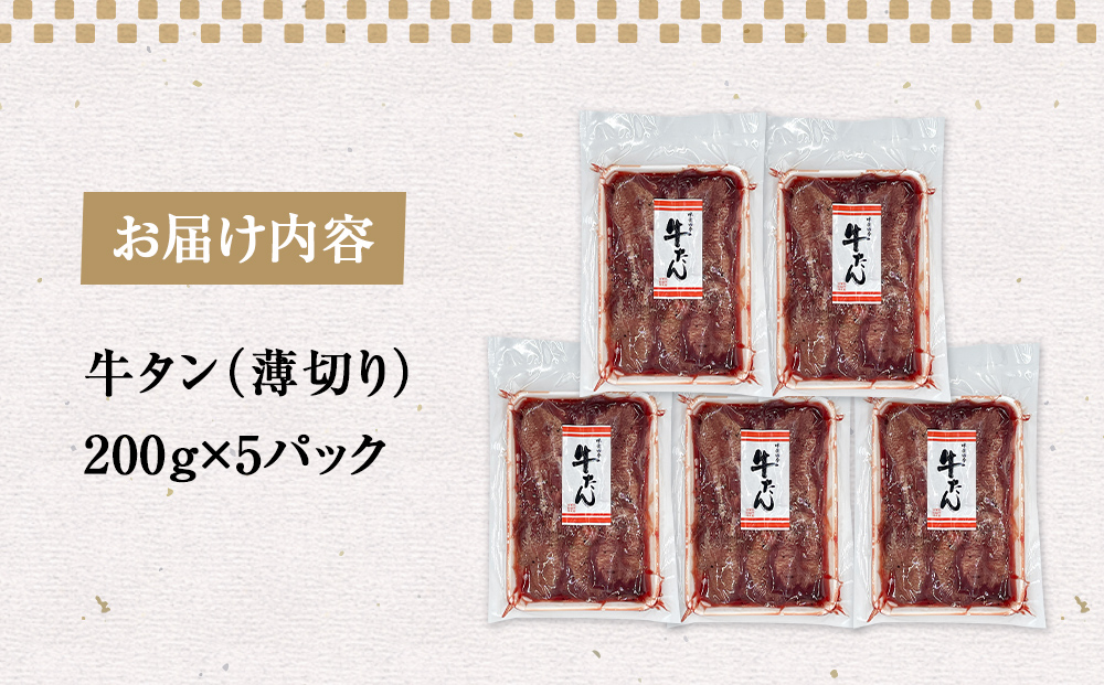 薄焼き牛タン 1000g 薄切り 牛たん 牛肉 タン 肉 お肉 焼肉 冷凍 味付き 簡単調理 おかず おつまみ