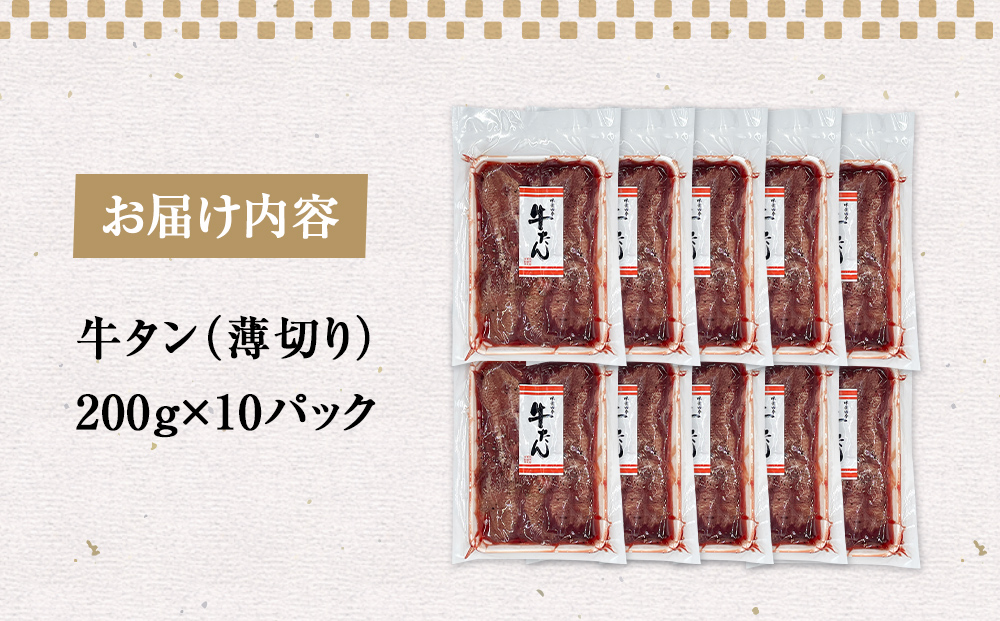 薄焼き牛タン 2000g 薄切り 牛たん 牛肉 タン 肉 お肉 焼肉 冷凍 味付き 簡単調理 おかず おつまみ