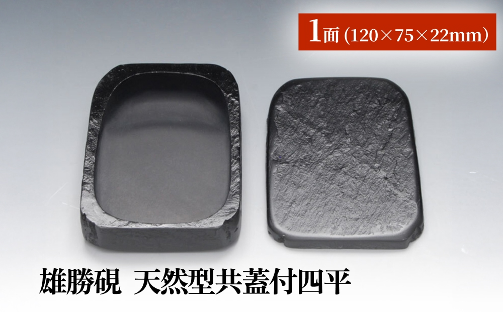 雄勝硯　天然型共蓋付四平 雄勝石 天然石 硯石 硯 石 伝統工芸品 黒
