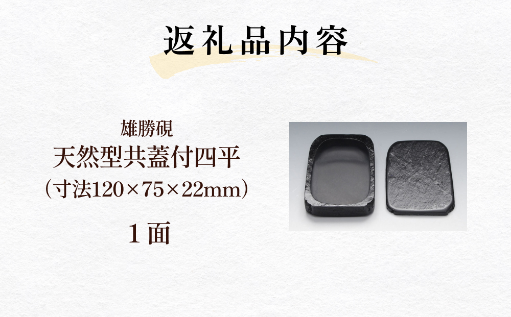 雄勝硯　天然型共蓋付四平 雄勝石 天然石 硯石 硯 石 伝統工芸品 黒