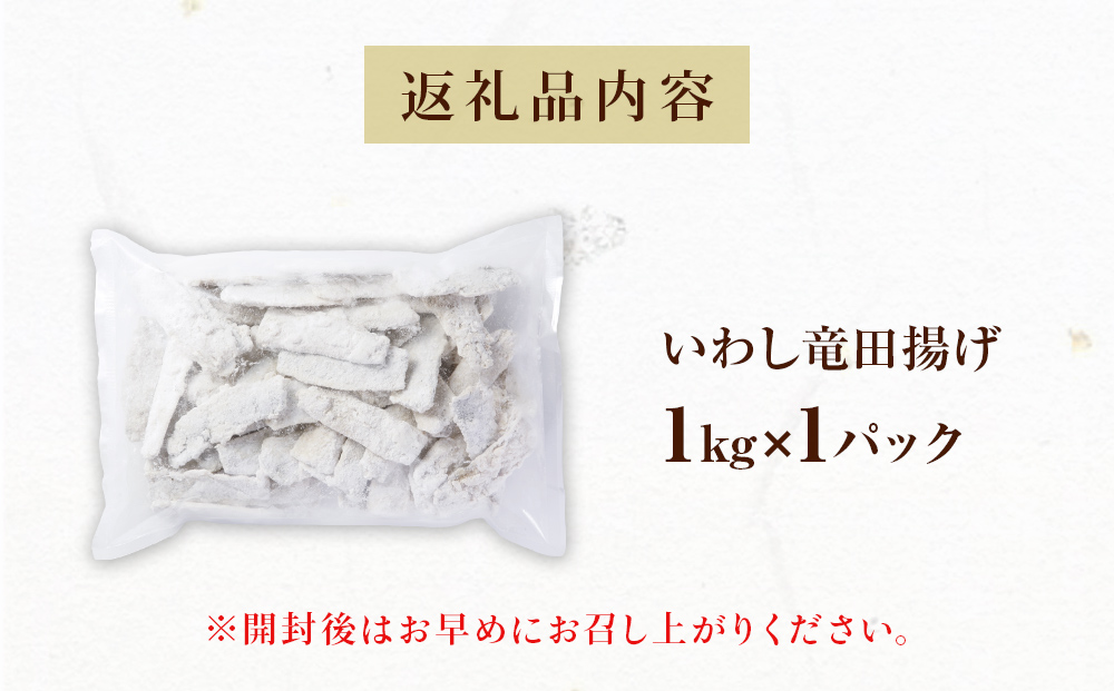 いわし竜田 1kg 冷凍 イワシ 鰯 唐揚げ 醤油味 おかず おつまみ ご飯のお供 美味しい 簡単調理