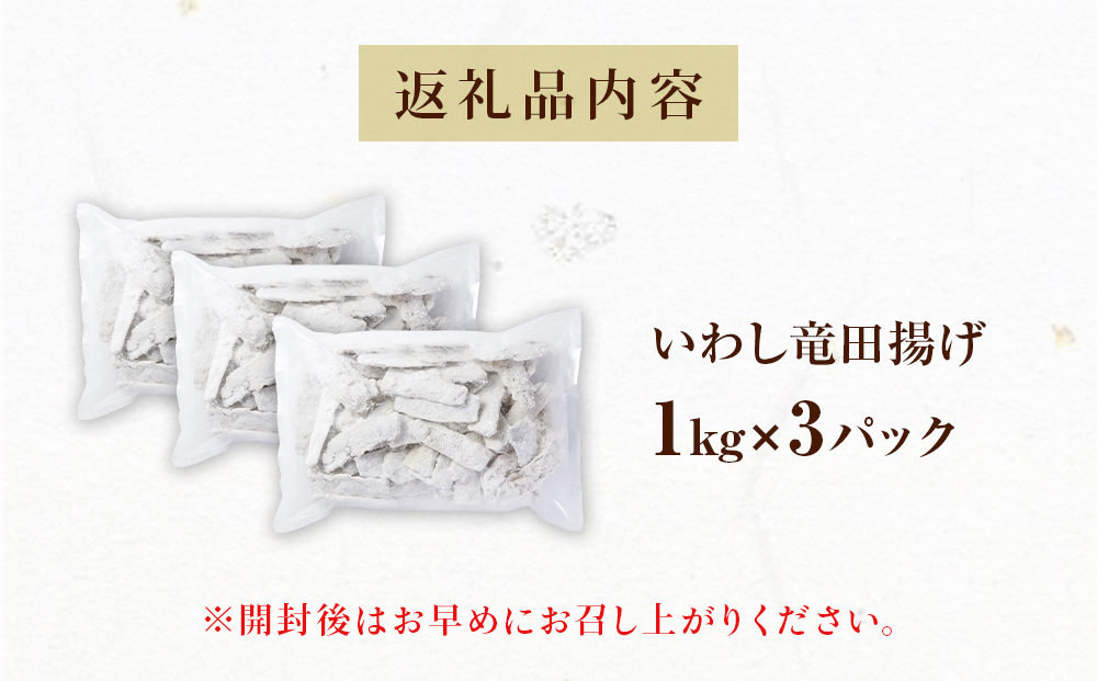 いわし竜田 3kg 冷凍 イワシ 鰯 唐揚げ 醤油味 おかず おつまみ ご飯のお供 美味しい 簡単調理