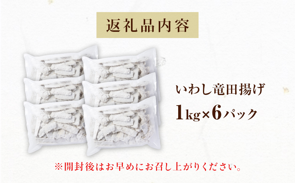 いわし竜田 6kg 冷凍 イワシ 鰯 唐揚げ 醤油味 おかず おつまみ ご飯のお供 美味しい 簡単調理