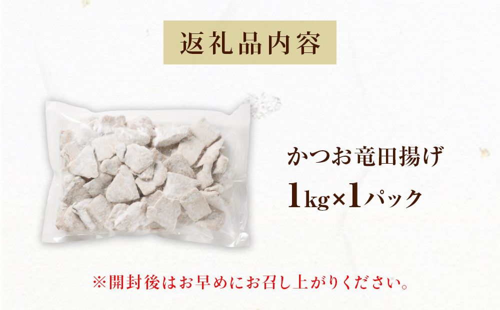 かつお竜田 1kg 冷凍 カツオ 鰹 唐揚げ おかず おつまみ ご飯のお供 美味しい にんにく醤油 簡単調理