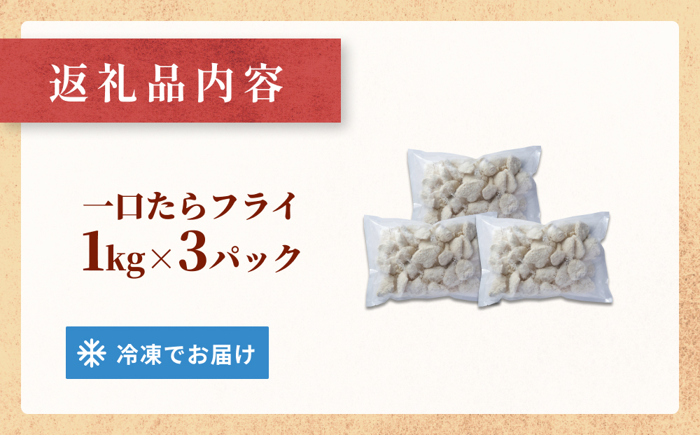 一口たらフライ　3kg 冷凍 鱈 またら フライ おかず おつまみ サクサク 美味しい 簡単調理