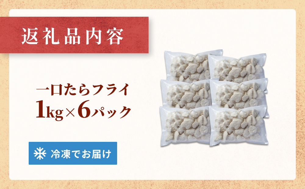 一口たらフライ　6kg 冷凍 鱈 またら フライ おかず おつまみ サクサク 美味しい 簡単調理