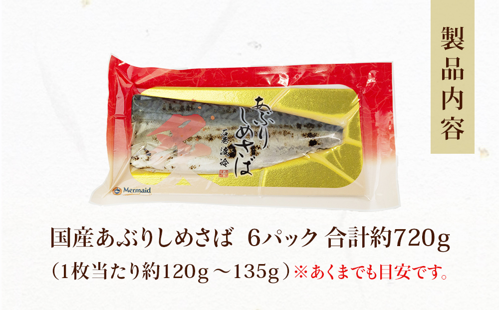 国産あぶりしめさば　6パック しめ鯖 冷凍 炙りサバ お刺身 お寿司 おかず 美味しい