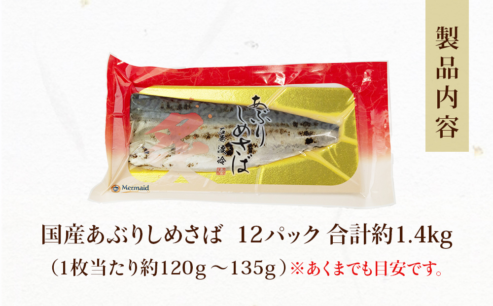 国産あぶりしめさば　12パック しめ鯖 冷凍 炙りサバ お刺身 お寿司 おかず 美味しい