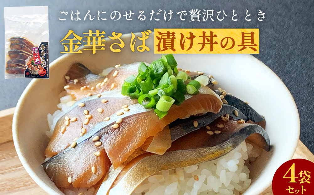 金華さば漬け丼の具セット 金華サバ 骨取り 鯖 魚 お魚 海鮮丼 海鮮 刺身 小分け 美味しい ご飯のお供