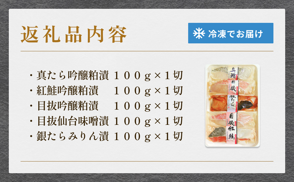 厚切り高級漬け魚 5種5切セット 小分け 銀たら 銀鮭 目抜 真たら みりん漬け 粕漬け 味噌漬け 吟醸粕漬け