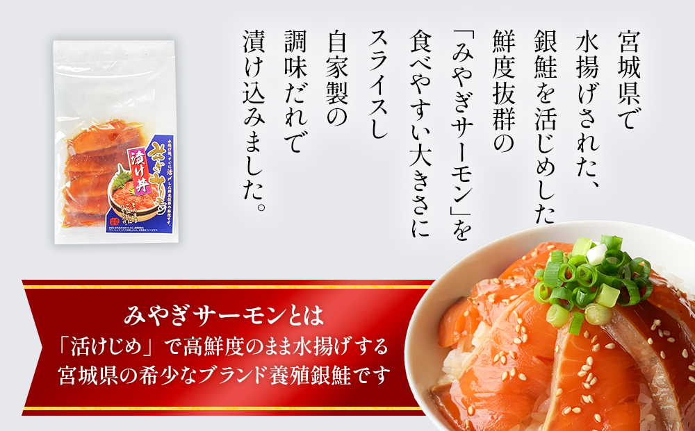 みやぎサーモン漬け丼の具セット 鮭 銀鮭 サケ 魚 お魚 海鮮 刺身 海鮮丼 小分け 美味しい ご飯のお供