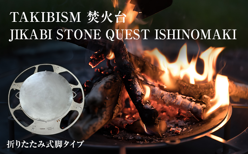 焚火台 TAKIBISM JIKABI STONE QUEST ISHINOMAKI 折りたたみ式脚タイプ キャンプ アウトドア 焚き火台 おしゃれ ステンレス製 コンパクト タキビズム