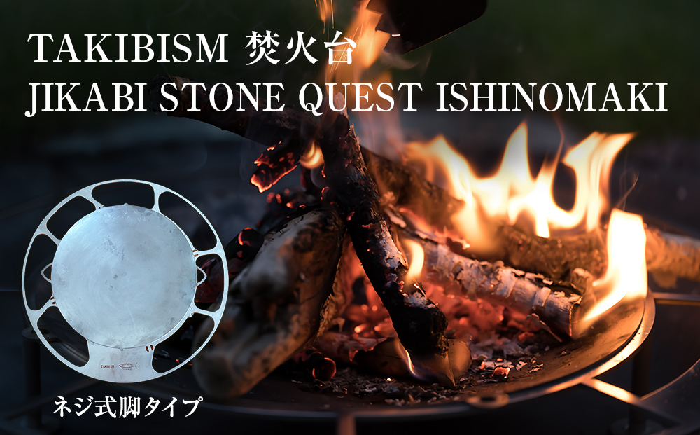 焚火台 TAKIBISM JIKABI STONE QUEST ISHINOMAKI ネジ式脚タイプ キャンプ アウトドア 焚き火台 おしゃれ ステンレス製 コンパクト タキビズム