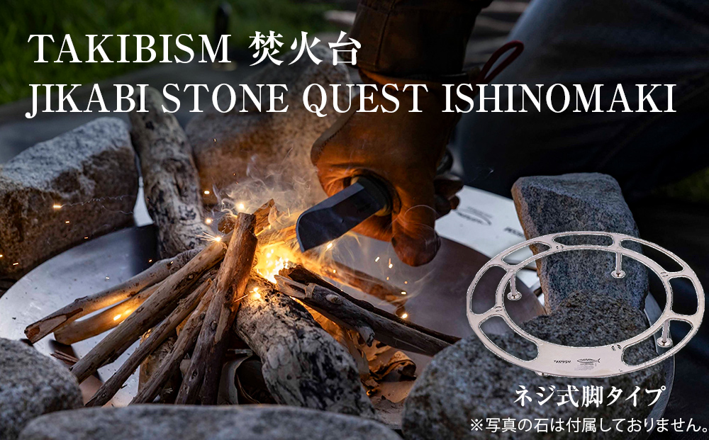 焚火台 TAKIBISM JIKABI STONE QUEST ISHINOMAKI ネジ式脚タイプ キャンプ アウトドア 焚き火台 おしゃれ ステンレス製 コンパクト タキビズム