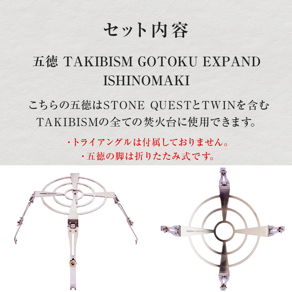 五徳 TAKIBISM GOTOKU EXPAND ISHINOMAKI キャンプ アウトドア 焚き火台 おしゃれ ステンレス製 コンパクト タキビズム