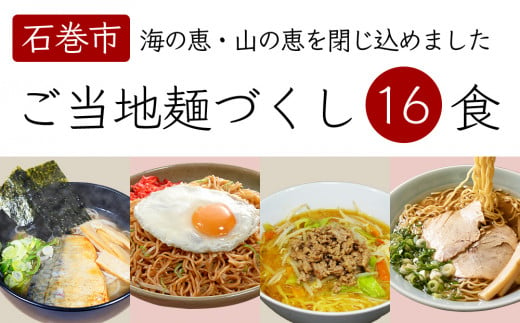 石巻焼きそば 石巻麺 4種16食セット 石巻焼きそば サバだしラーメン 味噌ラーメン 中華そば 支那そば ラーメン 焼きそば ご当地グルメ