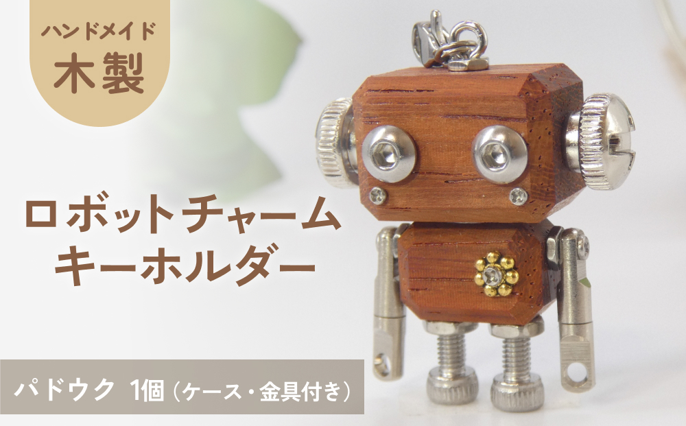 ロボットキーホルダーチャーム パドウク 木製 キーホルダー 手作り かわいい おしゃれ