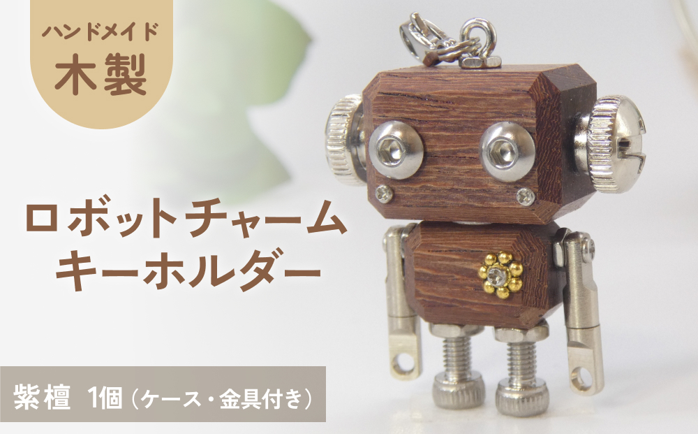 ロボットキーホルダーチャーム 紫檀(シタン) 木製 キーホルダー 手作り かわいい おしゃれ