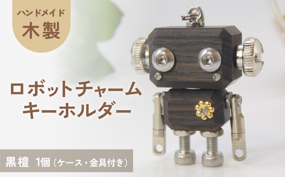 ロボットキーホルダーチャーム 黒檀(コクタン) 木製 キーホルダー 手作り かわいい おしゃれ