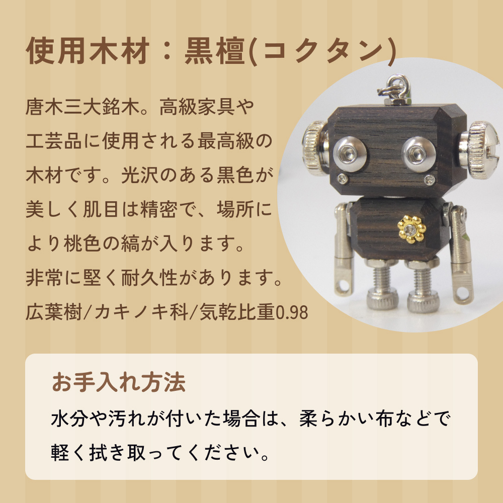 ロボットキーホルダーチャーム 黒檀(コクタン) 木製 キーホルダー 手作り かわいい おしゃれ