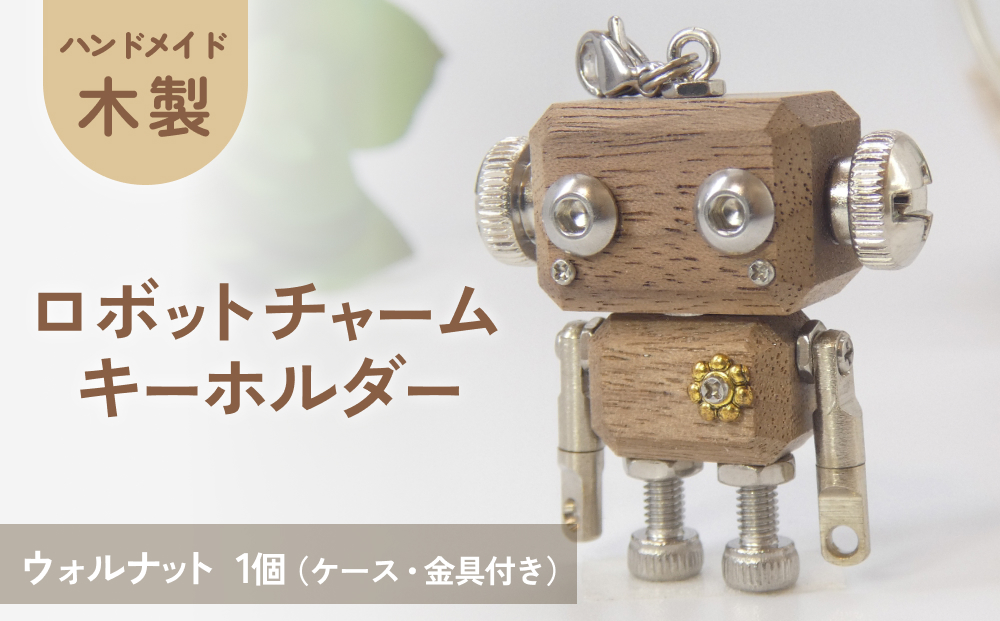 ロボットキーホルダーチャーム ウォルナット 木製 キーホルダー 手作り かわいい おしゃれ