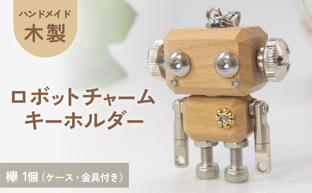 ロボットキーホルダーチャーム 欅(ケヤキ)  木製 キーホルダー 手作り かわいい おしゃれ