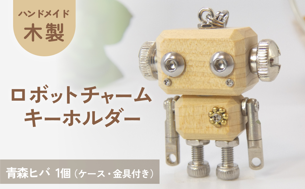 ロボットキーホルダーチャーム 青森檜葉(アオモリヒバ) 木製 キーホルダー 手作り かわいい