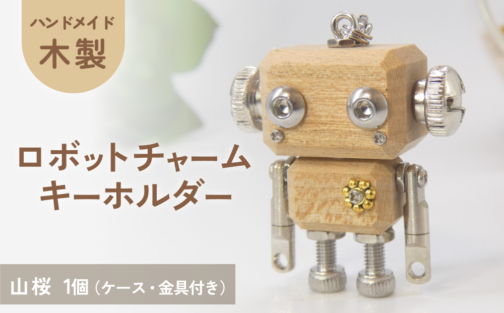 ロボットキーホルダーチャーム 山桜（ヤマザクラ） 木製 キーホルダー 手作り かわいい おしゃれ