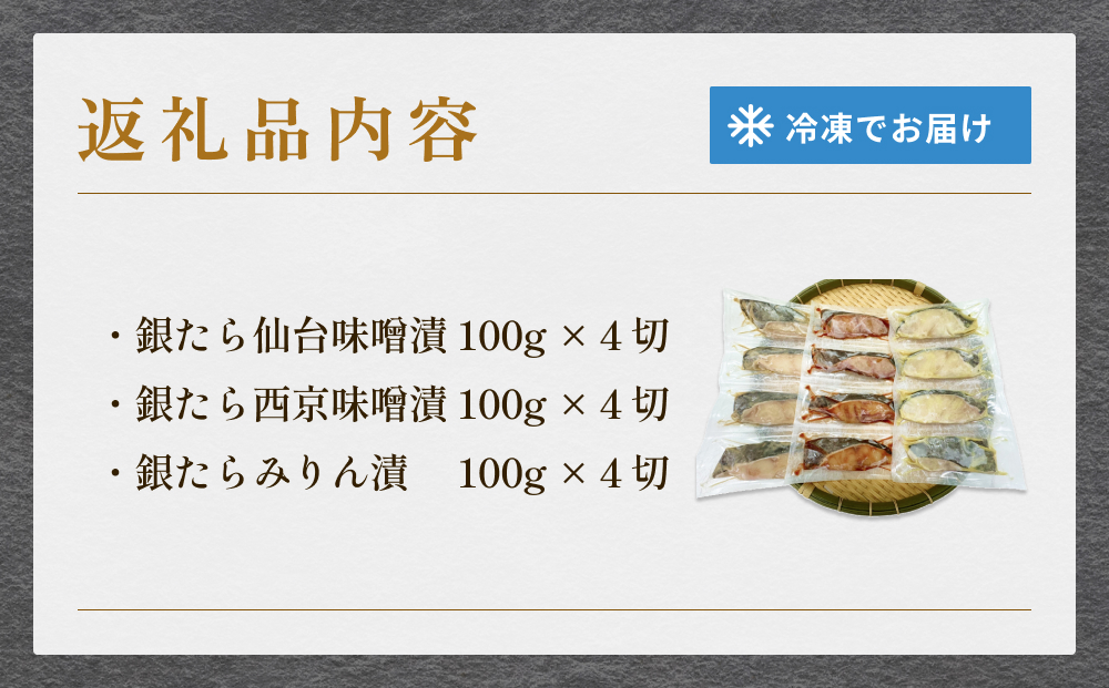 厚切り銀たら３種１２切セット 冷凍 銀鱈 銀タラ 西京漬け みりん漬け 味噌漬け 小分け 切り身 魚 お魚 簡単調理 おかず