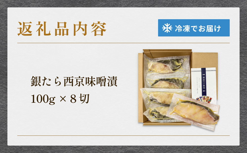 厚切り銀たら西京味噌漬８切セット 冷凍 銀鱈 銀タラ 西京漬け 味噌漬け 小分け 切り身 魚 お魚 簡単調理 おかず