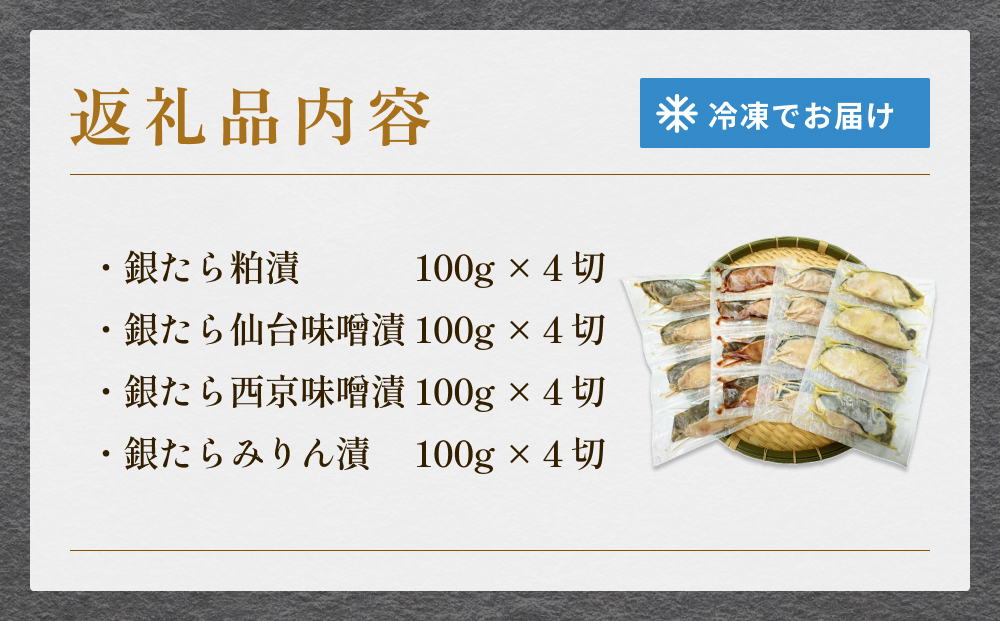 厚切り銀たら４種１６切セット 冷凍 銀鱈 銀タラ 西京漬け みりん漬け 味噌漬け 粕漬け 小分け 切り身 魚 お魚 簡単調理 おかず