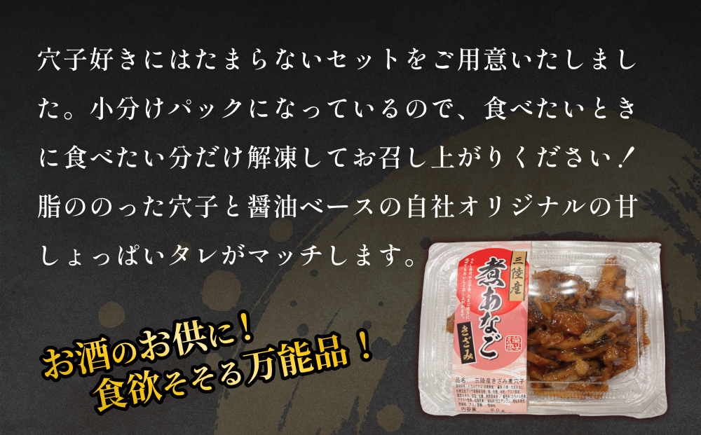 三陸産きざみ煮あなごセット 穴子 煮穴子 冷凍 小分け 手作り ご飯のお供 寿司 穴子丼