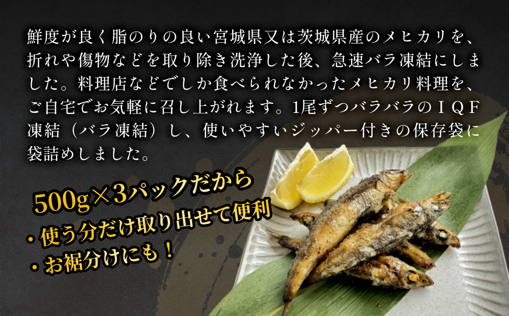 徳用冷凍メヒカリ（どっさり1.5kg）目光 魚 冷凍 唐揚げ 塩焼き 天ぷら お魚 おかず おつまみ