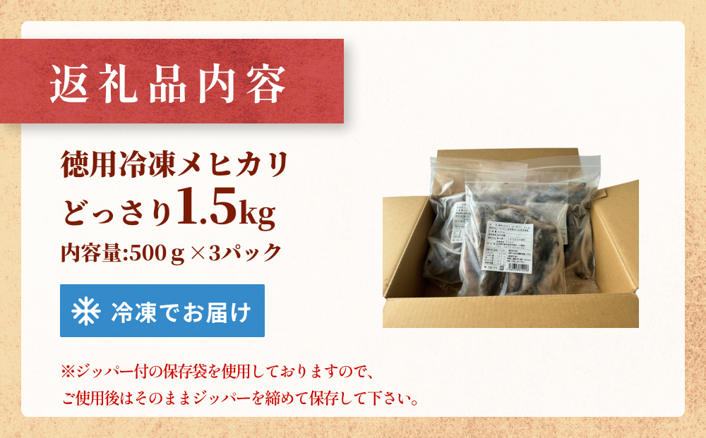 徳用冷凍メヒカリ（どっさり1.5kg）目光 魚 冷凍 唐揚げ 塩焼き 天ぷら お魚 おかず おつまみ