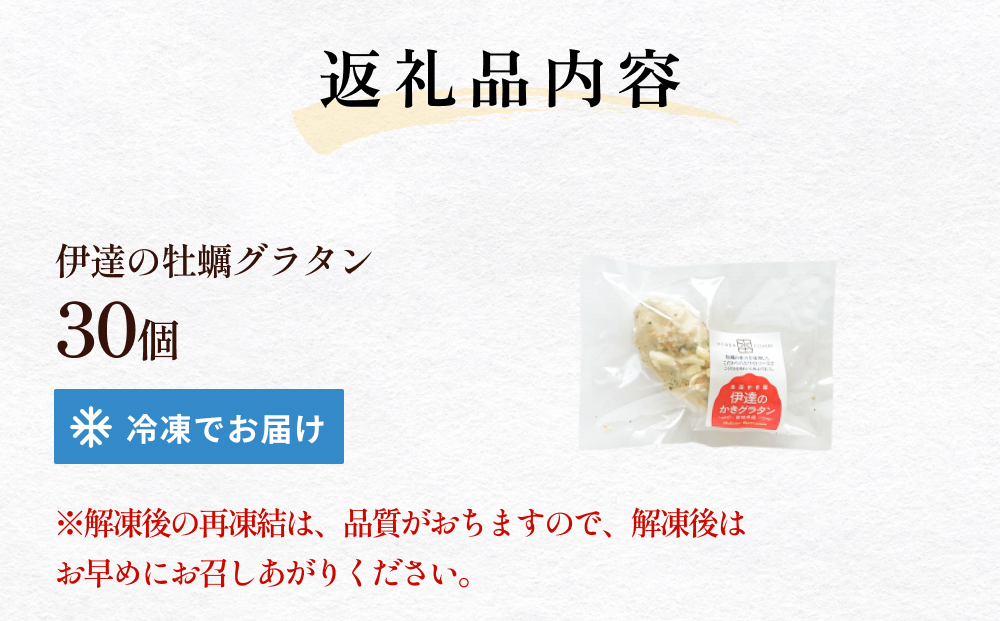 伊達の牡蠣グラタン30個セット 個包装 かき グラタン 魚介類 おかず おつまみ 簡単調理